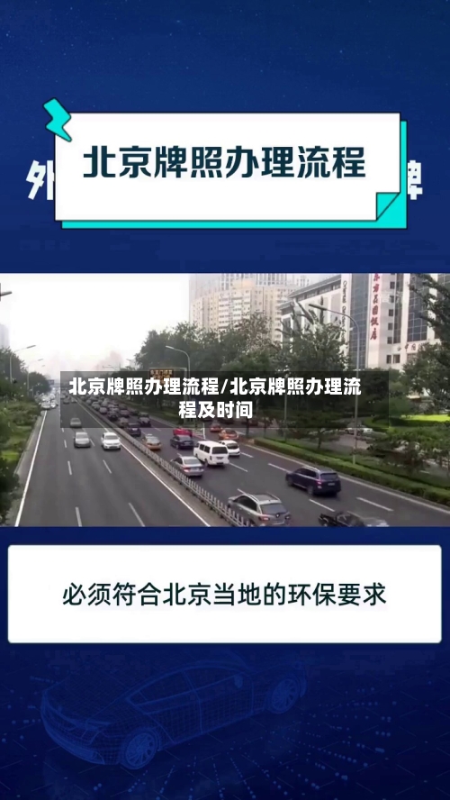 北京牌照办理流程/北京牌照办理流程及时间-第3张图片