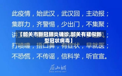 【韶关市新冠肺炎确诊,韶关有疑似新型冠状病毒】