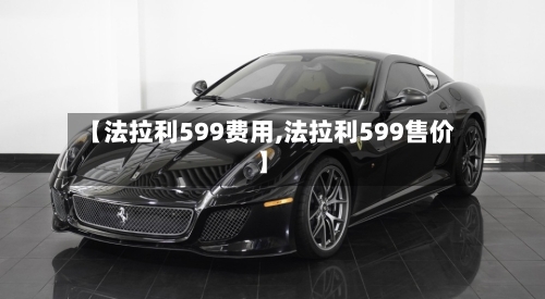 【法拉利599费用,法拉利599售价】