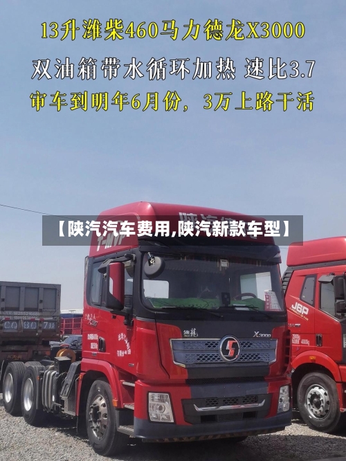 【陕汽汽车费用,陕汽新款车型】-第2张图片