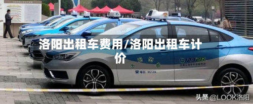 洛阳出租车费用/洛阳出租车计价-第3张图片