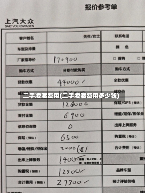 二手凌渡费用(二手凌渡费用多少钱)