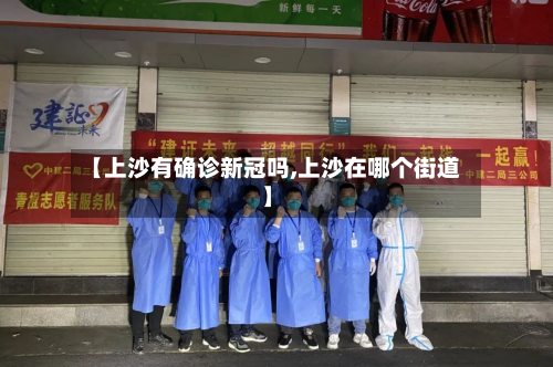 【上沙有确诊新冠吗,上沙在哪个街道】