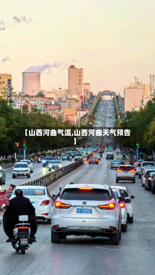 【山西河曲气温,山西河曲天气预告】-第2张图片