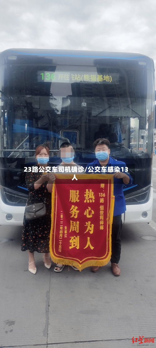 23路公交车司机确诊/公交车感染13人