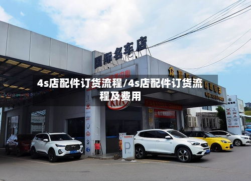 4s店配件订货流程/4s店配件订货流程及费用-第2张图片