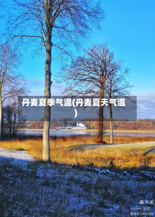 丹麦夏季气温(丹麦夏天气温)-第3张图片