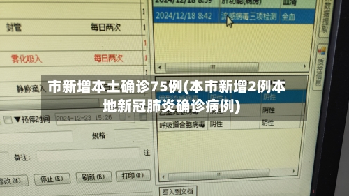 市新增本土确诊75例(本市新增2例本地新冠肺炎确诊病例)-第2张图片