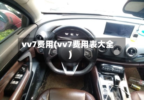 vv7费用(vv7费用表大全)-第2张图片