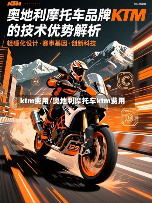 ktm费用/奥地利摩托车ktm费用-第2张图片