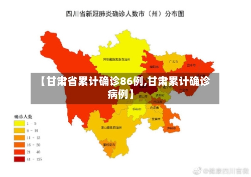 【甘肃省累计确诊86例,甘肃累计确诊病例】