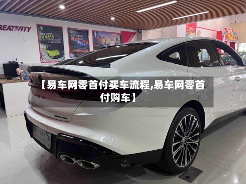 【易车网零首付买车流程,易车网零首付购车】-第2张图片