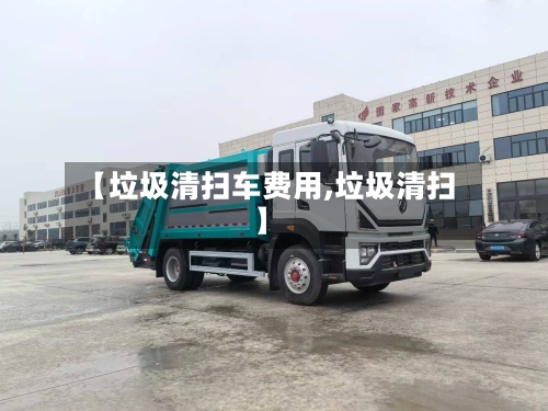 【垃圾清扫车费用,垃圾清扫】-第2张图片