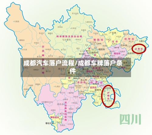 成都汽车落户流程/成都车牌落户条件-第3张图片