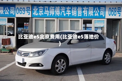比亚迪e5北京费用(比亚迪e5落地价)