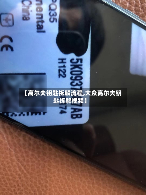 【高尔夫钥匙拆解流程,大众高尔夫钥匙拆解视频】