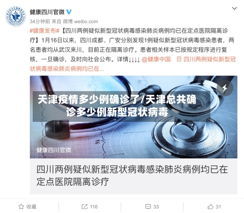 天津疫情多少例确诊了/天津总共确诊多少例新型冠状病毒-第2张图片