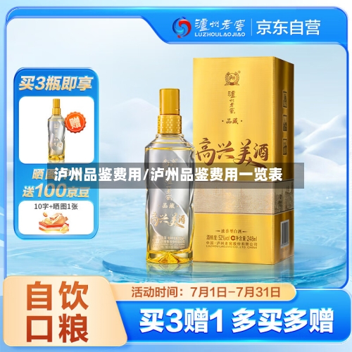 泸州品鉴费用/泸州品鉴费用一览表