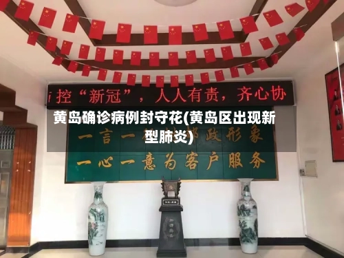 黄岛确诊病例封守花(黄岛区出现新型肺炎)