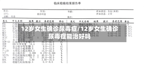 12岁女生确诊尿毒症/12岁女生确诊尿毒症能治好吗