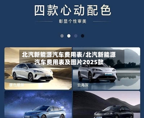 北汽新能源汽车费用表/北汽新能源汽车费用表及图片2025款