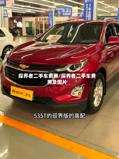 探界者二手车费用/探界者二手车费用及图片