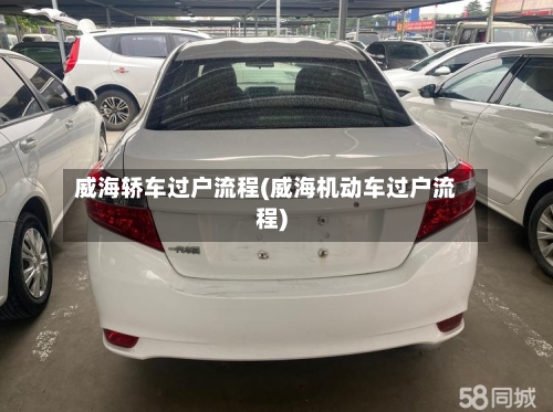威海轿车过户流程(威海机动车过户流程)-第2张图片