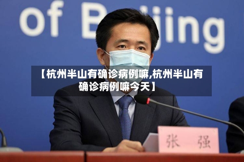 【杭州半山有确诊病例嘛,杭州半山有确诊病例嘛今天】-第2张图片