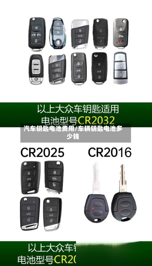 汽车钥匙电池费用/车辆钥匙电池多少钱