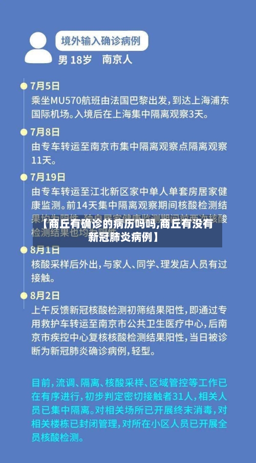 【商丘有确诊的病历吗吗,商丘有没有新冠肺炎病例】
