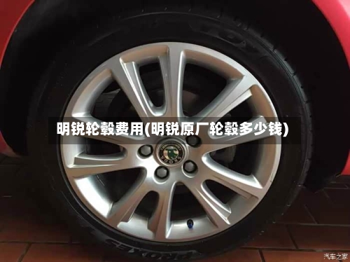明锐轮毂费用(明锐原厂轮毂多少钱)-第2张图片