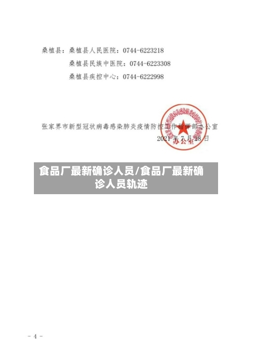 食品厂最新确诊人员/食品厂最新确诊人员轨迹