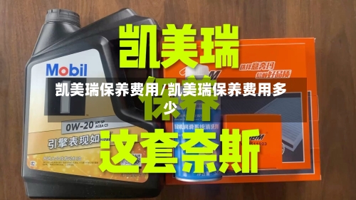 凯美瑞保养费用/凯美瑞保养费用多少-第2张图片