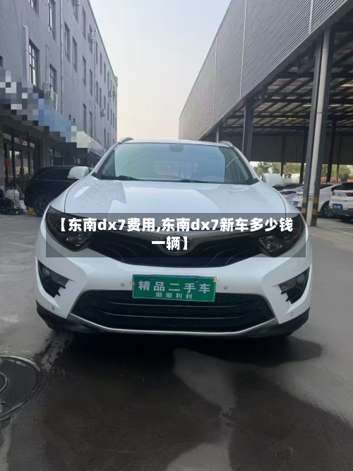 【东南dx7费用,东南dx7新车多少钱一辆】-第2张图片