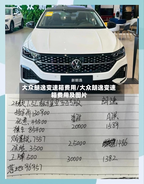大众朗逸变速箱费用/大众朗逸变速箱费用及图片