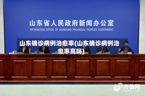 山东确诊病例治愈率(山东确诊病例治愈率高吗)-第3张图片
