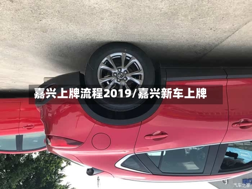 嘉兴上牌流程2019/嘉兴新车上牌-第2张图片