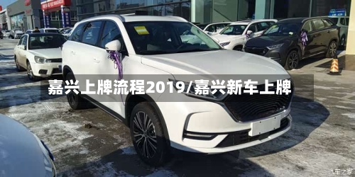 嘉兴上牌流程2019/嘉兴新车上牌