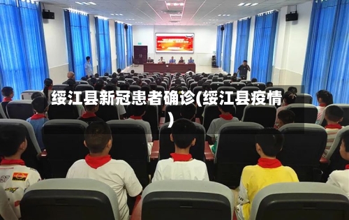 绥江县新冠患者确诊(绥江县疫情)-第2张图片