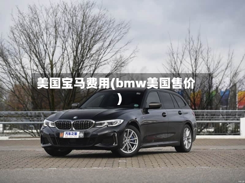 美国宝马费用(bmw美国售价)