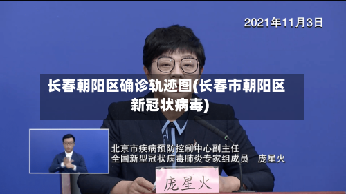 长春朝阳区确诊轨迹图(长春市朝阳区新冠状病毒)-第2张图片