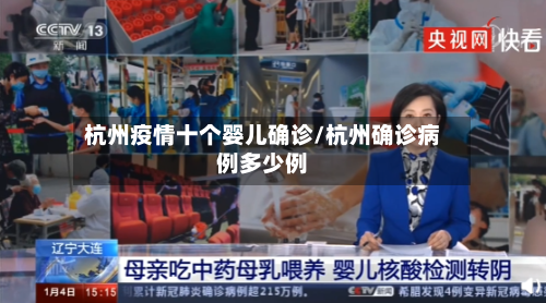 杭州疫情十个婴儿确诊/杭州确诊病例多少例