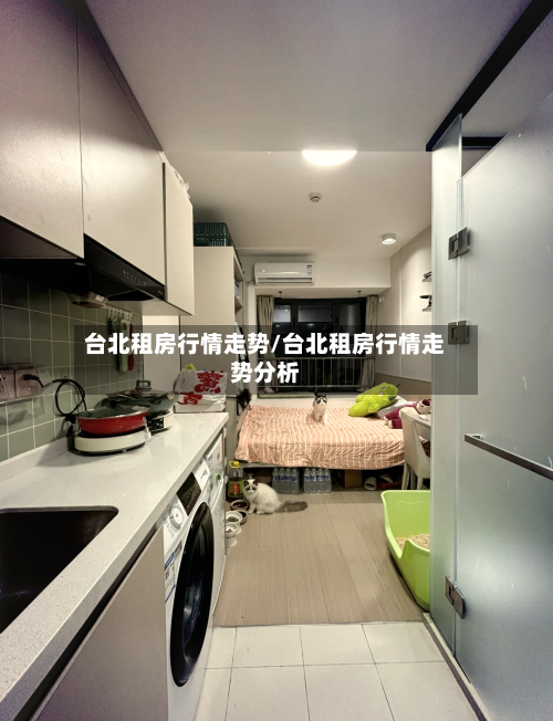 台北租房行情走势/台北租房行情走势分析