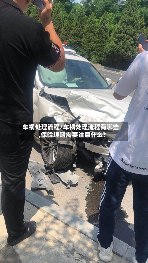 车祸处理流程/车祸处理流程有哪些,保险理赔需要注意什么?