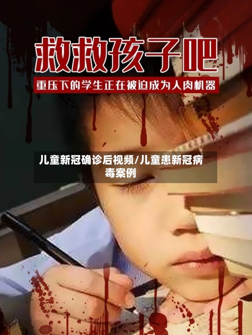儿童新冠确诊后视频/儿童患新冠病毒案例