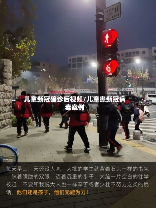 儿童新冠确诊后视频/儿童患新冠病毒案例-第2张图片