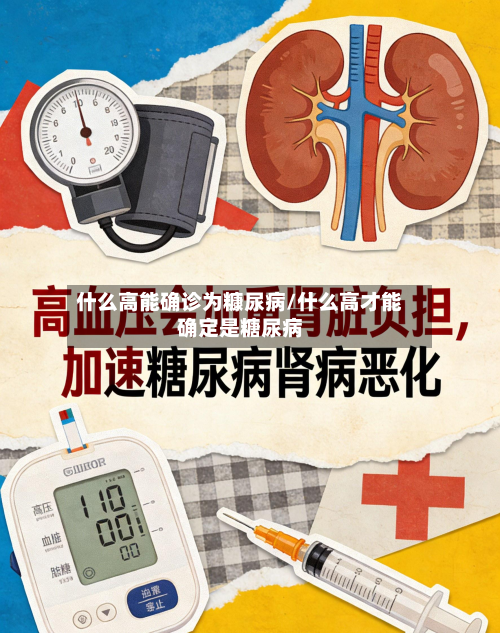什么高能确诊为糠尿病/什么高才能确定是糖尿病
