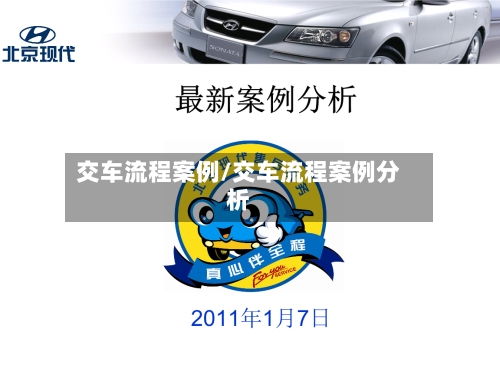 交车流程案例/交车流程案例分析
