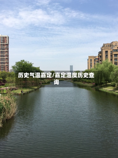 历史气温嘉定/嘉定温度历史查询-第2张图片
