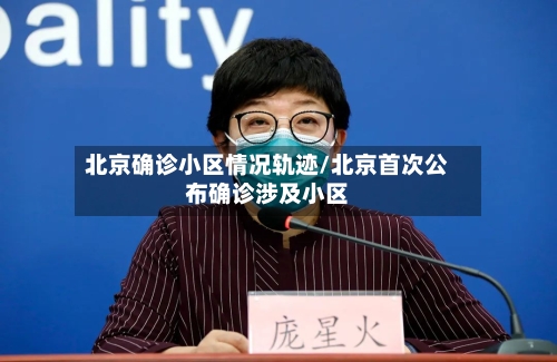 北京确诊小区情况轨迹/北京首次公布确诊涉及小区